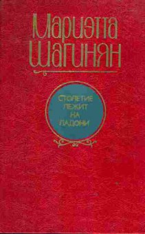 Книга Мариэтта Шагинян Столетие лежит на ладони, 11-1457, Баград.рф